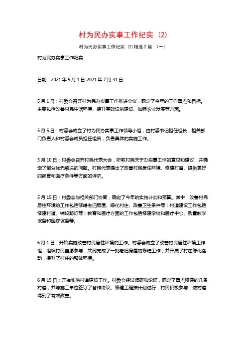 村为民办实事工作纪实2篇
