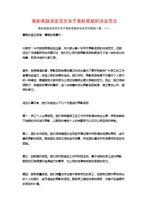 表彰奖励决定范文关于表彰奖励的决定范文3篇