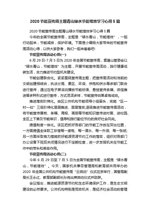 2020节能宣传周主题青山绿水节能增效学习心得5篇