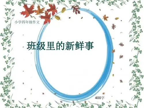 小学四年级作文《班级里的新鲜事》400字(共7页PPT)