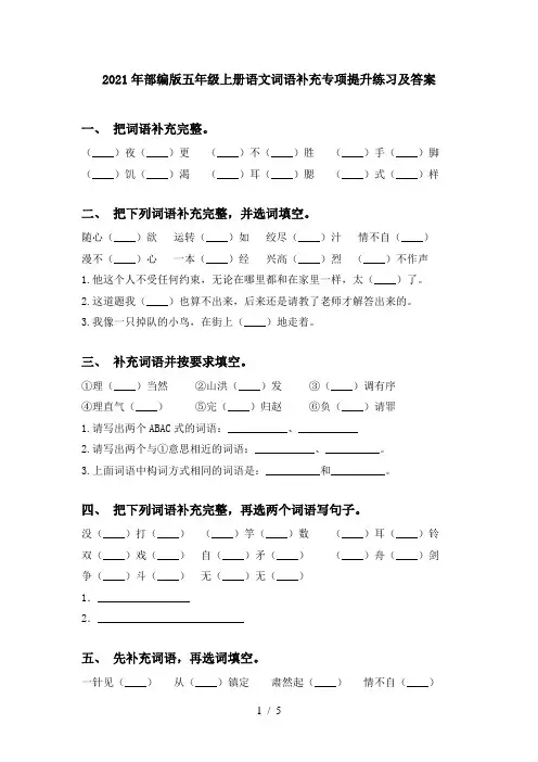 2021年部编版五年级上册语文词语补充专项提升练习及答案