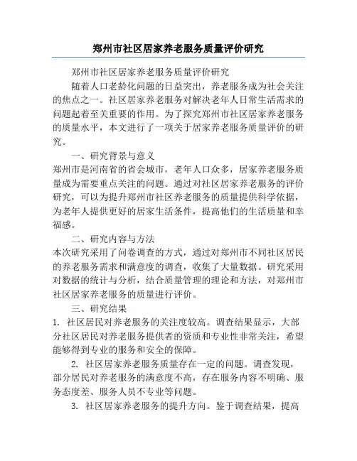 郑州市社区居家养老服务质量评价研究
