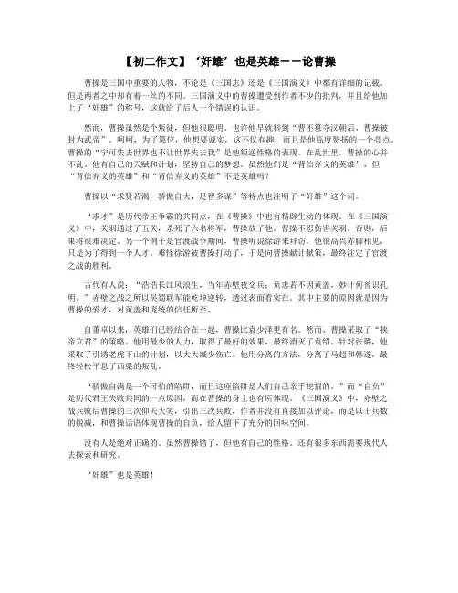 【初二作文】‘奸雄’也是英雄――论曹操