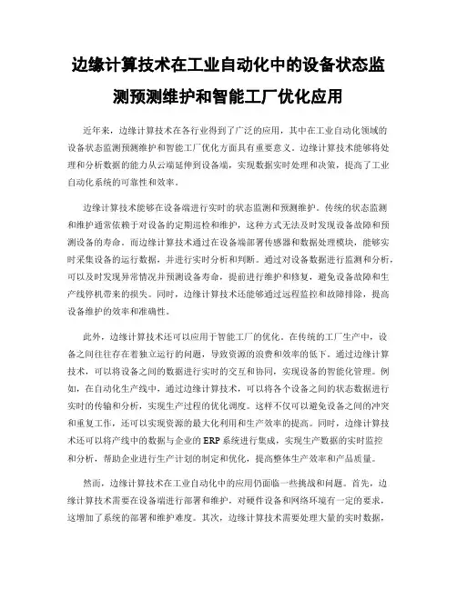 边缘计算技术在工业自动化中的设备状态监测预测维护和智能工厂优化应用