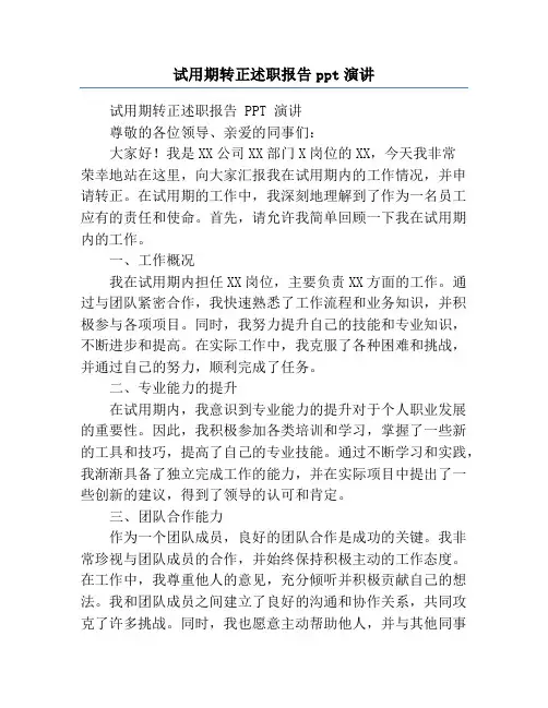 试用期转正述职报告ppt演讲