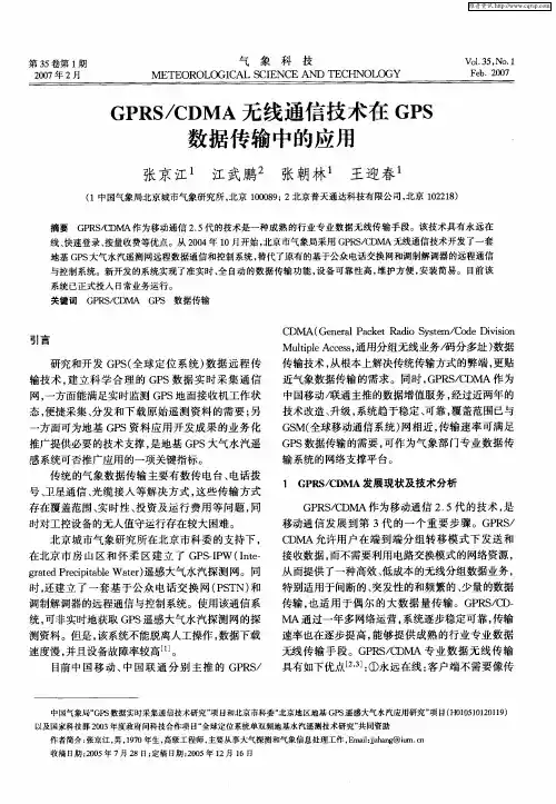 GPRS／CDMA无线通信技术在GPS数据传输中的应用