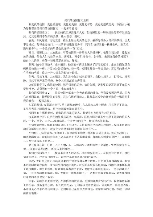我们的校园作文五篇