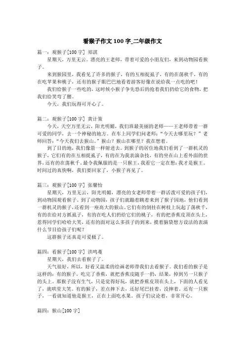 看猴子作文100字_二年级作文