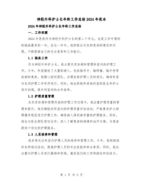 神经外科护士长年终工作总结2024年范本（2篇）