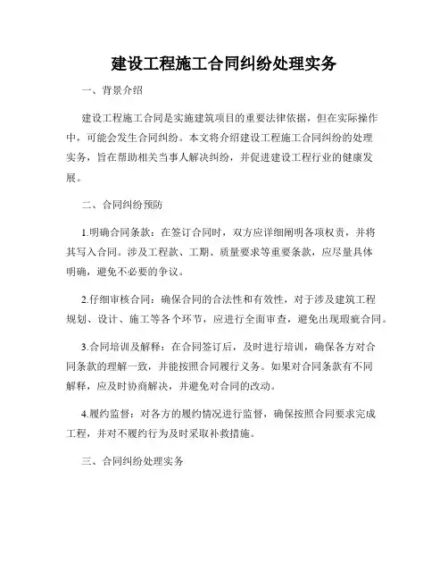 建设工程施工合同纠纷处理实务