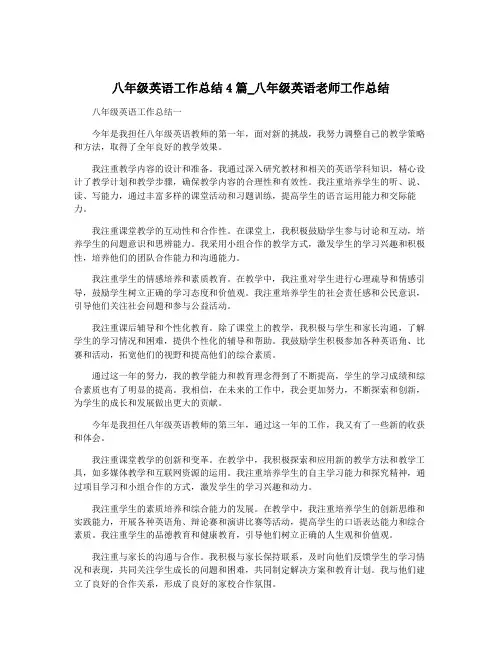 八年级英语工作总结4篇_八年级英语老师工作总结