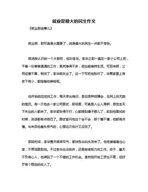 就业是最大的民生作文