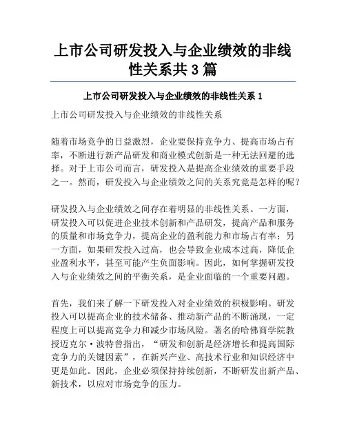 上市公司研发投入与企业绩效的非线性关系共3篇