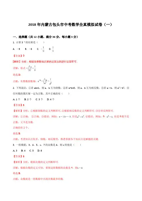 【全国市级联考】内蒙古包头市2018届九年级中考全真模拟试卷一数学试题(解析版)