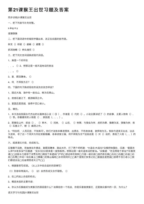 第21课猴王出世习题及答案