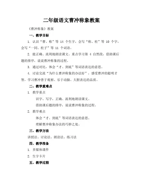 二年级语文曹冲称象教案