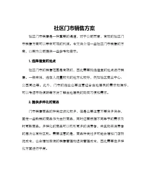 社区门市销售方案