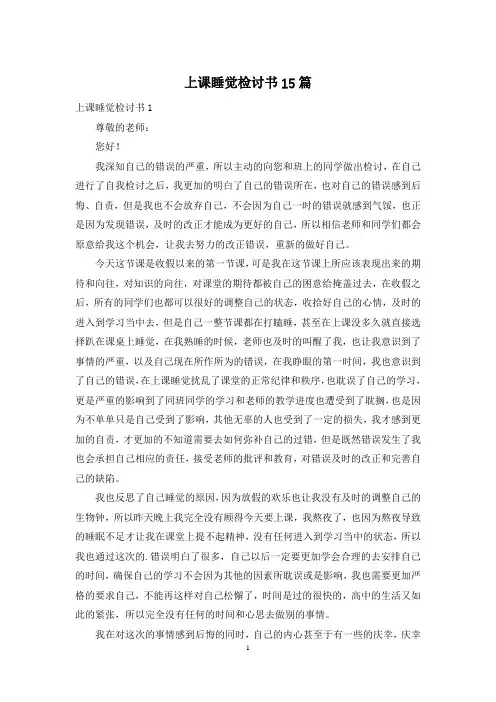 上课睡觉检讨书15篇