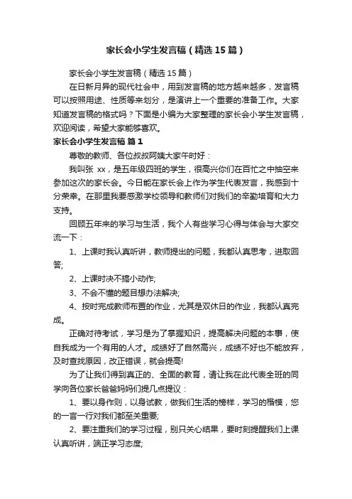 家长会小学生发言稿（精选15篇）