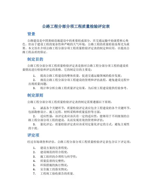 公路工程分部分项工程质量检验评定表