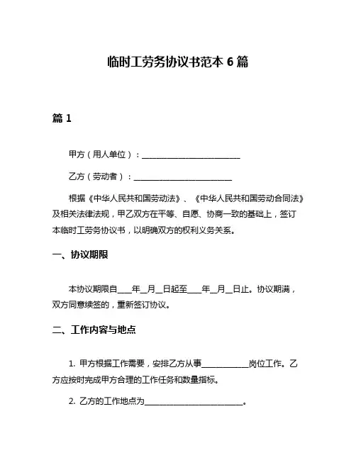 临时工劳务协议书范本6篇