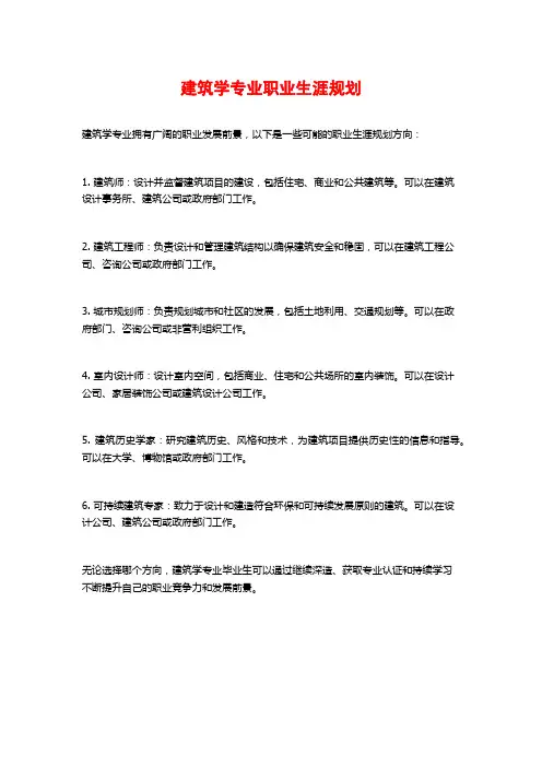 建筑学专业职业生涯规划