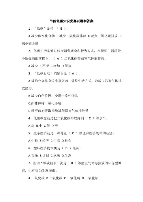 节能低碳知识竞赛试题和答案