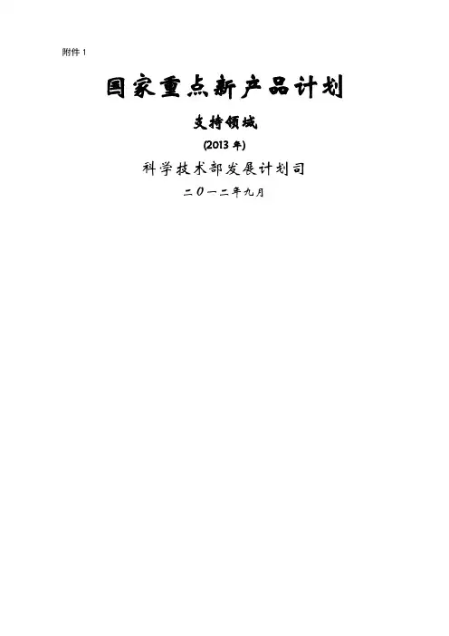 国家重点新产品计划支持领域