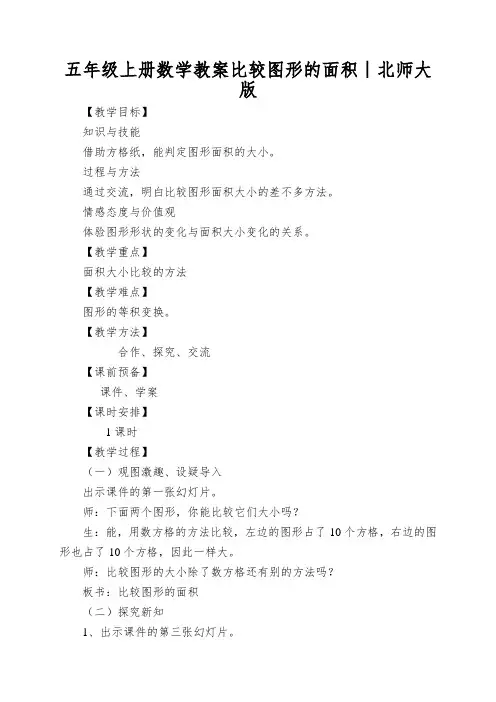 五年级上册数学教案比较图形的面积∣北师大版