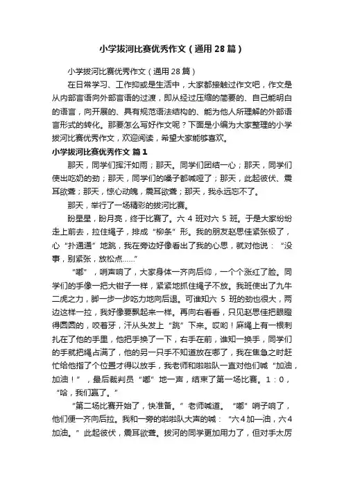 小学拔河比赛优秀作文（通用28篇）