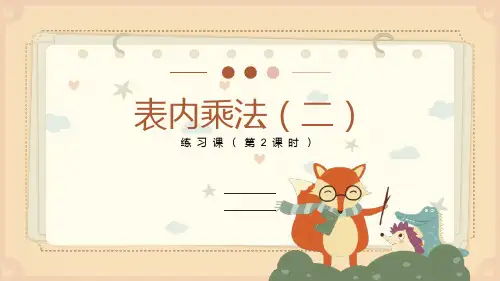 数学二年级上册 表内乘法(二) 练习课(第2课时)