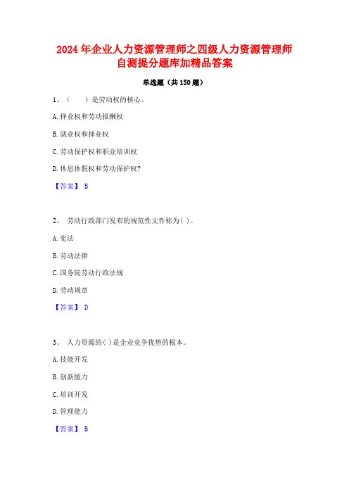 2024年企业人力资源管理师之四级人力资源管理师自测提分题库加精品答案