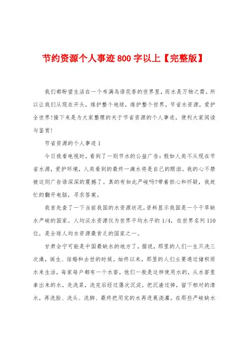 节约资源个人事迹800字以上