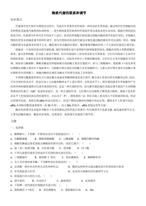 9 物质代谢的联系和调节