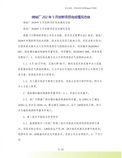 烧结厂202年5月创新项目完成情况总结