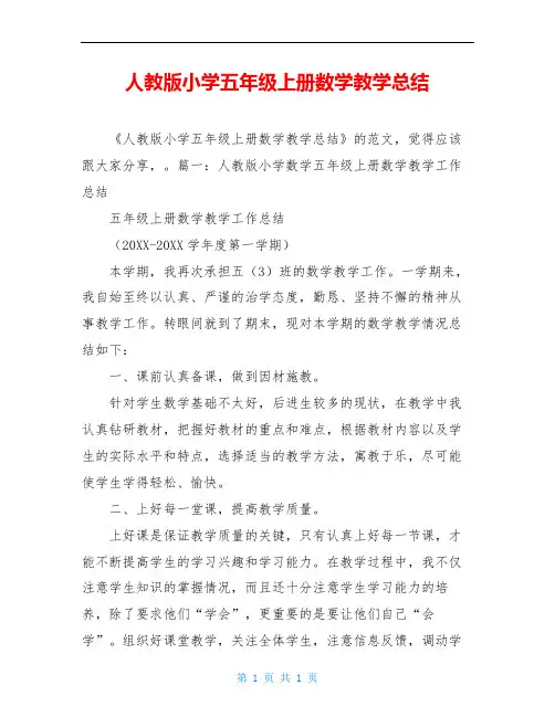 人教版小学五年级上册数学教学总结