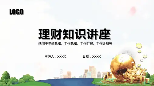 理财知识讲座家庭个人保险公司理财规划PPT教学讲授课件