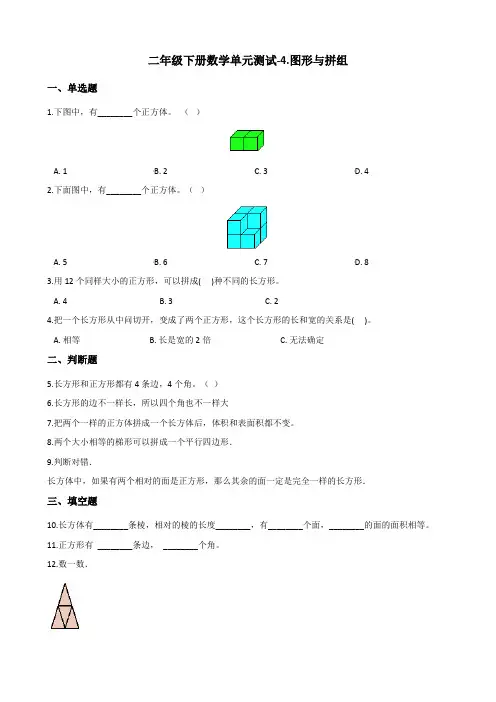 二年级下册数学单元测试-4图形与拼组 青岛版(五四学制)(含答案)