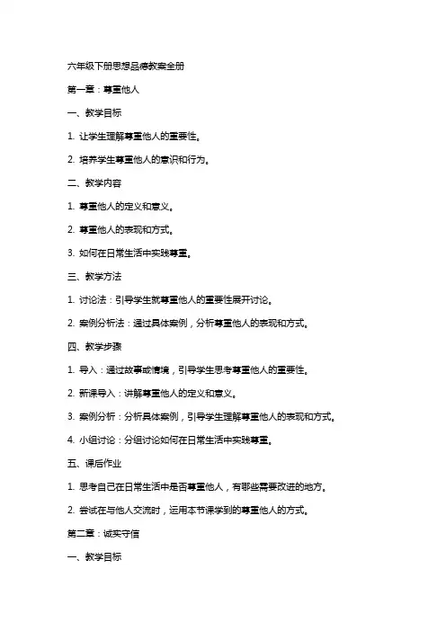 六年级下册思想品德教案全册