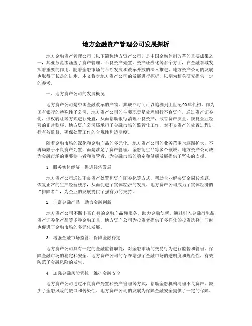 地方金融资产管理公司发展探析