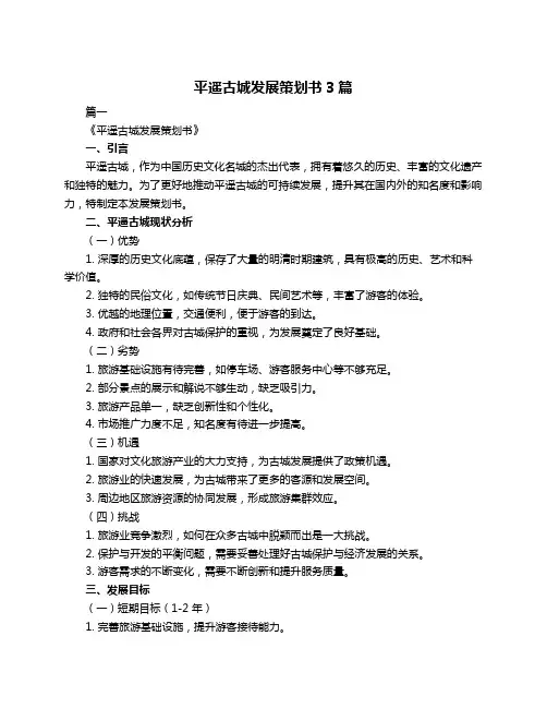 平遥古城发展策划书3篇