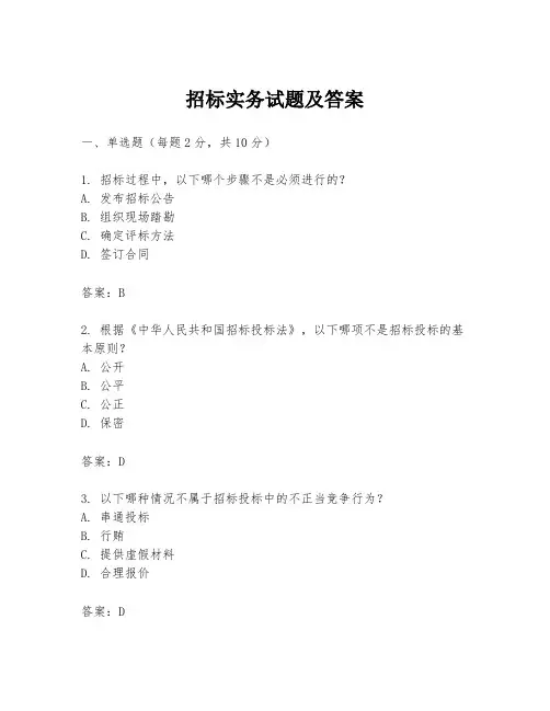 招标实务试题及答案