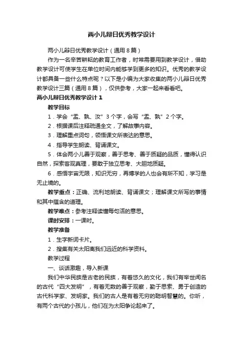 两小儿辩日优秀教学设计（通用8篇）