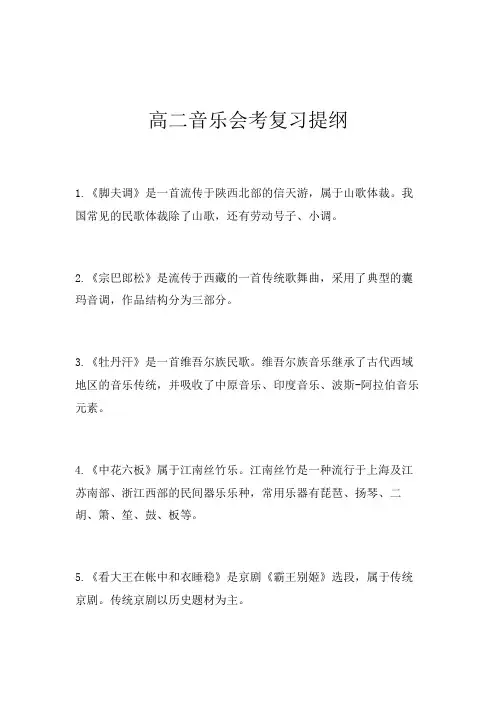 高中音乐会考复习提纲