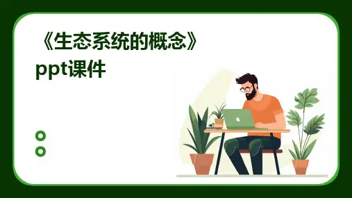 《生态系统的概念》课件