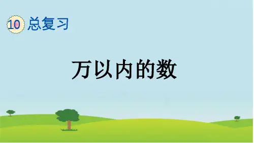 二年级数学下册第十单元总复习