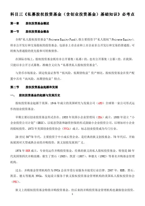 科目三《私募股权投资基金(含创业投资基金)基础知识》必考点