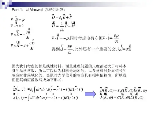 表面等离极化激元(SPP)基本原理