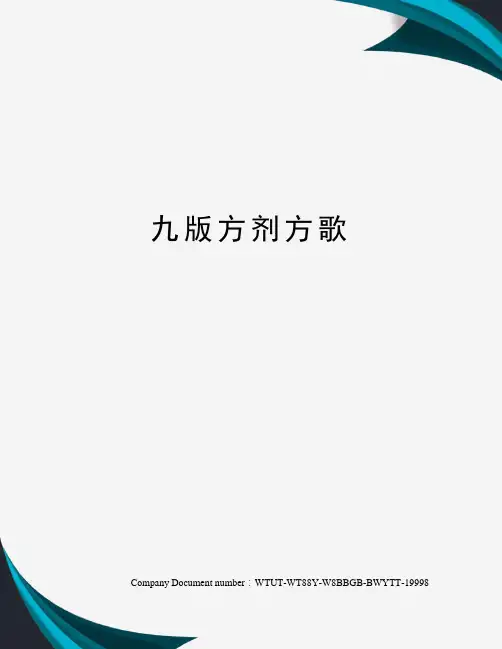 九版方剂方歌