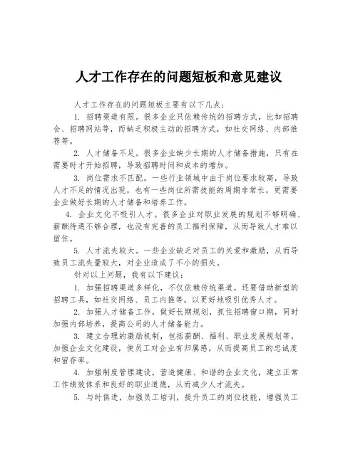 人才工作存在的问题短板和意见建议
